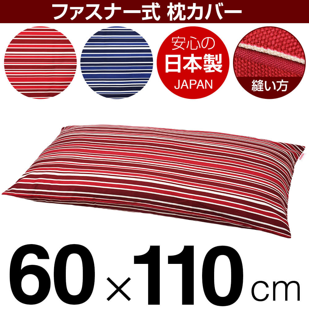 枕カバー 60×110cmの枕用 トリノストライプ 綿100% ファスナー式 パイピングロック仕上げ 日本製 国産 枕カバー 枕 カバー 綿 100% 生地