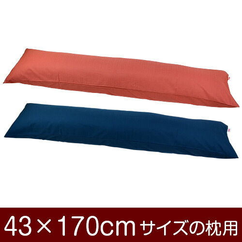 枕カバー！「43×170cmの枕用」ファスナー式『無地紬クロス』≪1枚1個口ずつメール便送料無料≫[安心の日本製]【枕カバー】【枕 カバー】【国産】【枕】 ぶつぬいロック仕上げ 4,468円