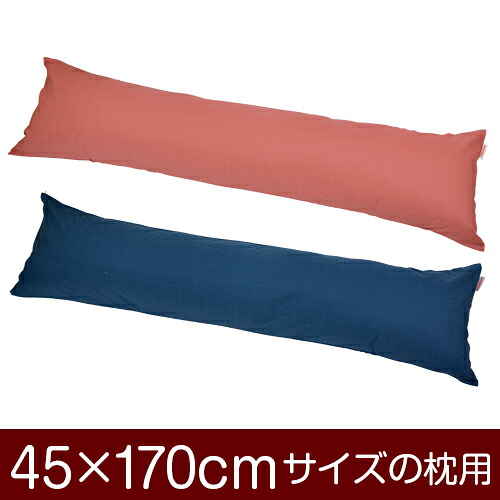 枕カバー！「45×170cmの枕用」ファスナー式『無地紬クロス』≪1枚1個口ずつメール便送料無料≫[安心の日本製]【枕カバー】【枕 カバー】【国産】【枕】 ぶつぬいロック仕上げ