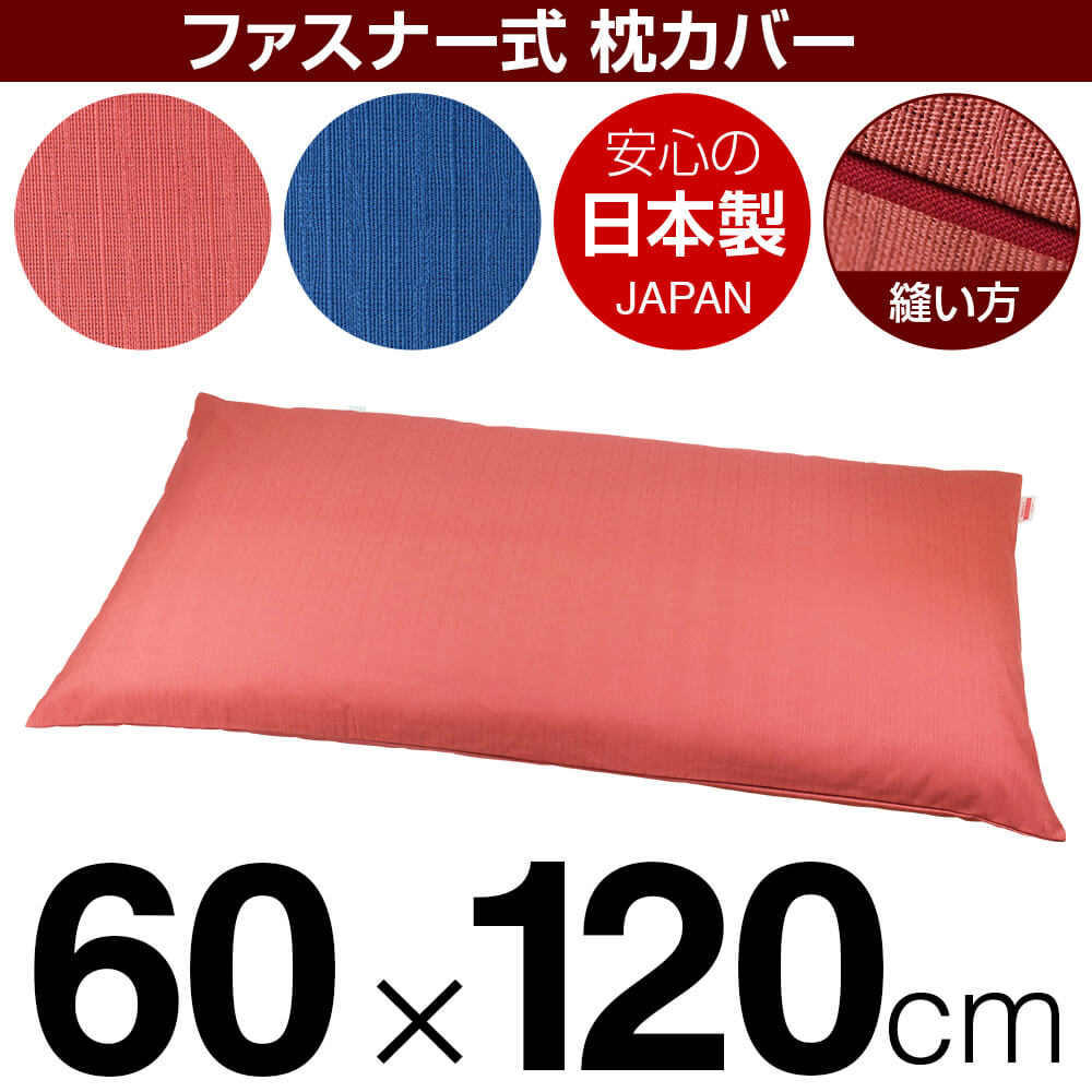 枕カバー 60×120cmの枕用 紬クロス ファスナー式 パイピングロック仕上げ 日本製 国産 枕カバー 枕 カバー 綿 100% 生地