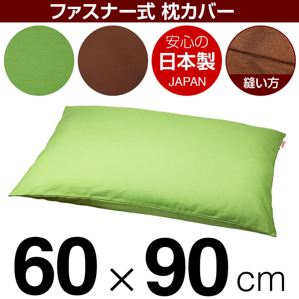【楽天市場】枕カバー 60×90cmの枕用 無地オックス ファスナー式 ぶつぬいロック仕上げ 日本製 枕カバー 枕 まくらカバー 綿 100%