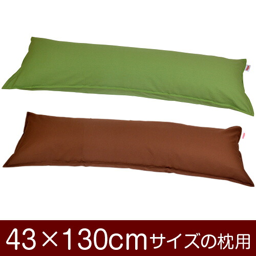 枕カバー！「43×130cmの枕用」ファスナー式『無地オックス』ステッチ仕上げ≪1枚1個口ずつメール便送料無料≫[安心の日本製]【枕カバー】【枕 カバー】【国産】【枕】