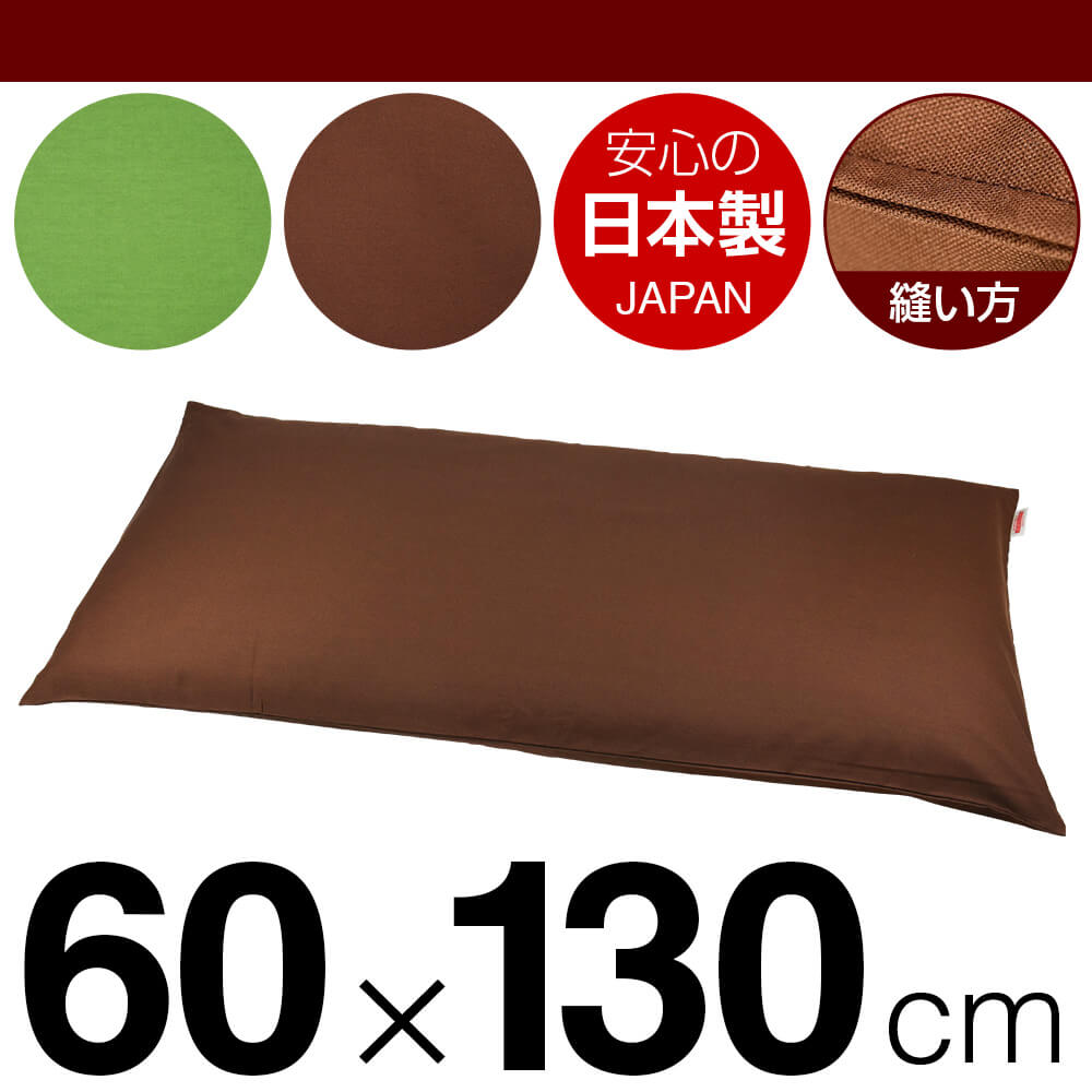 枕カバー 60×130cmの枕用 無地オックス ファスナー式 ステッチ仕上げ 日本製 国産 枕カバー 枕 カバー 綿 100% 生地