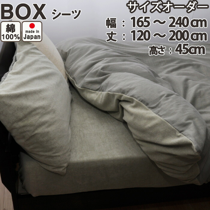 【サイズオーダー】 タオル 生地 ボックスシーツ（幅165～240cm、丈120～200cm、高さ45cm） 日本製 岩本繊維 36,036円
