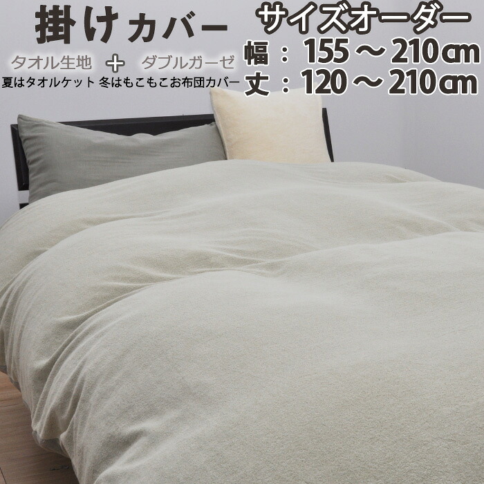 サイズオーダー タオル 生地 + ダブルガーゼ 掛け布団カバー 幅155~210cm、丈120~210cm 日本製 掛布団カバー 岩本繊維|Living Mahoroba
