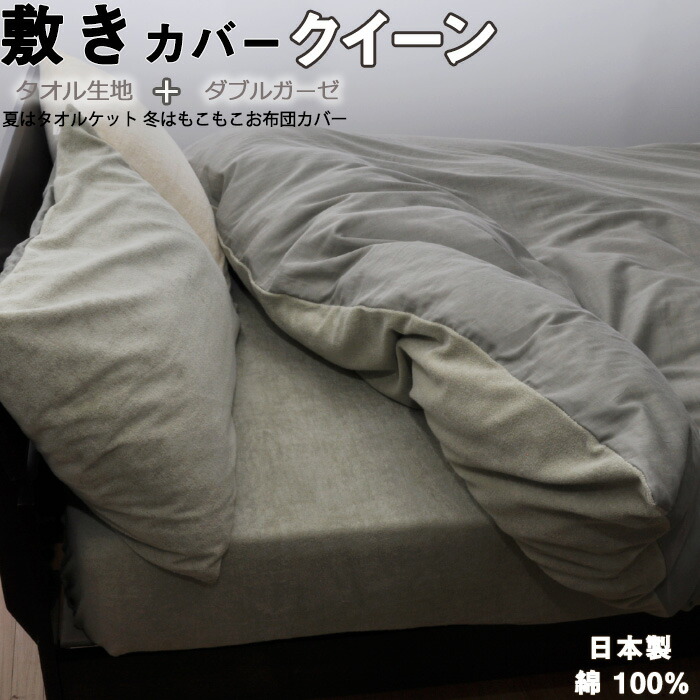 タオル生地+ダブルガーゼ 敷き布団カバー クイーン 165×215 日本製 岩本繊維