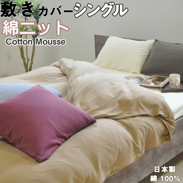 冬 あたたか 敷き布団カバー シングル 105×215 綿100 コットン あったか ニット ピンク ブルー ネイビー ベージュ アイボリー ブラウン ホワイト グレー 敷きカバー シングルロング シングルサイズ 【 日本製 】