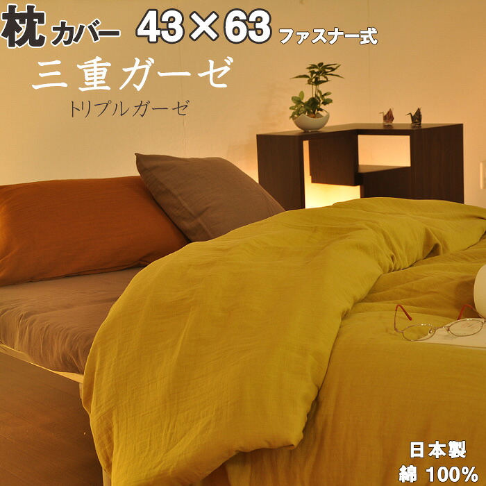冬 も使える トリプル ガーゼ あたたか ピロケース 43ｘ63 枕用 ファスナー式 枕カバー 綿100 コットン あったか ピンク ブルー ネイビー ブラウン ブラック エアタン加工 シボ 液流染色 ピローケース　まくらカバー 【 日本製 布団カバー】