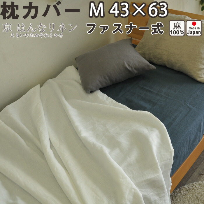 麻 枕カバー 涼しい 涼感 カバー 京 はんな リネン 枕カバー ファスナー式 M43×63cm 麻100 % 日本製 岩本繊維