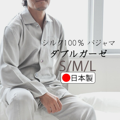 パジャマ メンズ シルク ダブルガーゼ 絹100 絹 柔らかい なめらか 春 秋 冬 夏 ギフト ルームウェア 部屋着 ナイティ ナイトウェア S M L 男性 日本製 前開き 長袖 開襟 天然素材 紳士 父の日｜Living Mahoroba