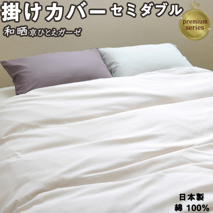 おすすめ 受注生産 岩本繊維 日本製 綿100 170 210 セミダブル 和晒京ひとえガーゼ プレミアム掛け布団カバー 7100ksdlp Smktekmuhlimboto Sch Id