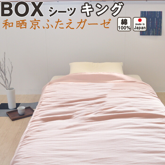 和晒京ふたえガーゼ ボックスシーツ キング 180&times;200&times;30 綿100 % 日本製 岩本繊維｜Living Mahoroba
