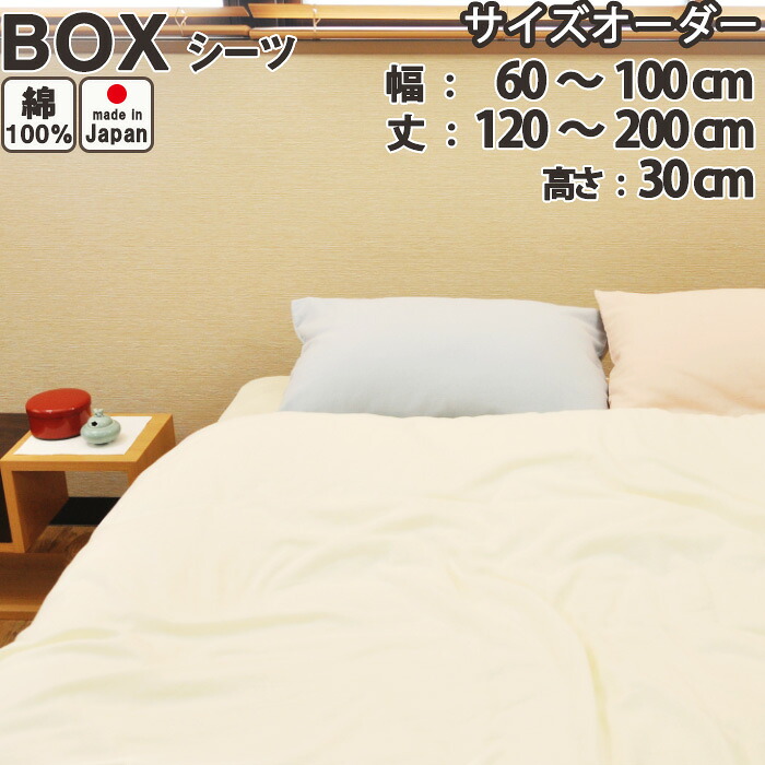 ボックスシーツ サイズオーダー 和晒京ふたえガーゼ 幅60～100cm、丈120～200cm、高さ30cm 綿100 % 日本製 岩本繊維