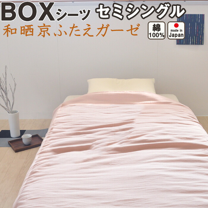 和晒京ふたえガーゼ ボックスシーツ セミシングル 80×200×30 , 85×200×30 , 90×200×30 綿100 % 日本製 岩本繊維
