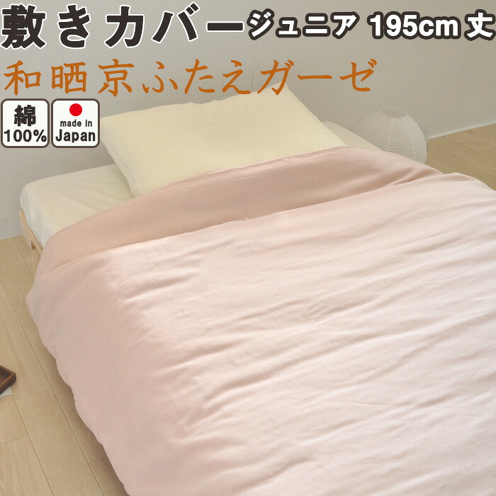 和晒京ふたえガーゼ 敷き布団カバー ジュニア・介護95×195 綿100 % 日本製 岩本繊維 【 キッズ 子供用 】【セミシングル】
