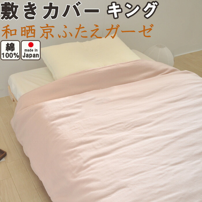和晒京ふたえガーゼ 敷き布団カバー キング 185&times;215 綿100 % 日本製 岩本繊維｜Living Mahoroba