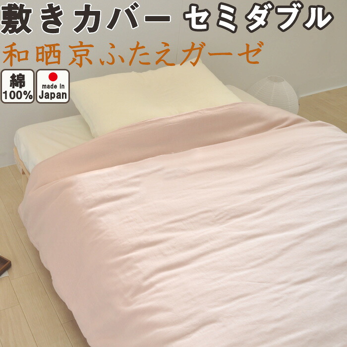 和晒京ふたえガーゼ 敷き布団カバー セミダブル 125×215 綿100 % 日本製 岩本繊維