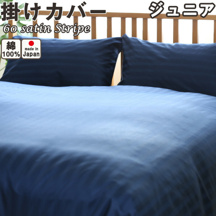 60サテンストライプ 掛け布団カバー ジュニア 介護 用135&times;185 日本製 【 キッズ 子供用 】｜Living Mahoroba 9,486円