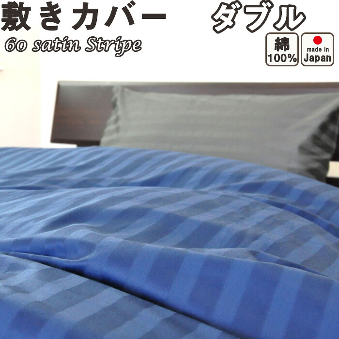 60サテンストライプ 敷き布団カバー ダブル 145&times;215 日本製｜Living Mahoroba