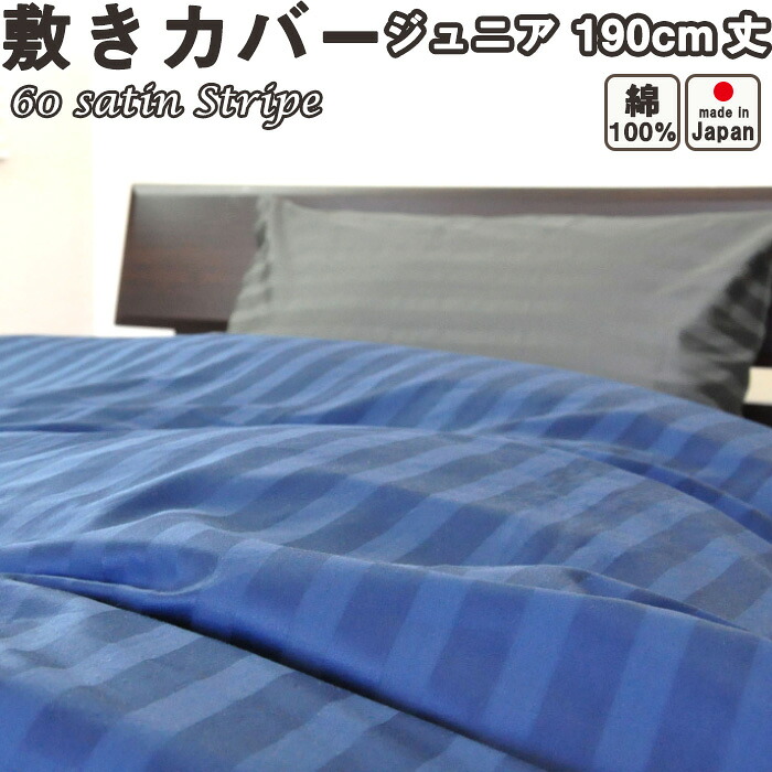 60サテンストライプ 敷き布団カバー ジュニア 90×190 日本製
