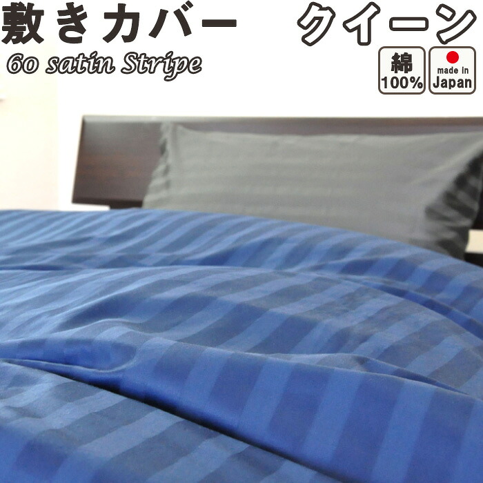 60サテンストライプ 敷き布団カバー クイーン 165×215 日本製 岩本繊維|Living Mahoroba