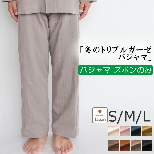 【 ズボン のみ 】3重ガーゼ メンズ パジャマ 冬 あったか 綿100 ガーゼ トリプルガーゼ 秋 ルームウェア S M L 男性 長袖 無地 日本製