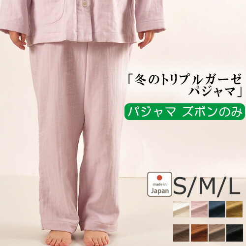 ズボン のみご希望の方に 冬 あったか ガーゼ パジャマ レディース トリプルガーゼ 三重ガーゼ ギフト プレゼント 秋 日本製 L S ルームウェア M 綿100 割引発見 受注生産 無地 女性