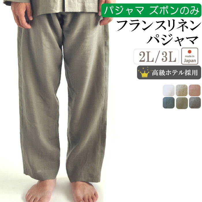 【 ズボン のみ 】フレンチ リネン パジャマ メンズ ふんわり爽やか 長ズボン 麻100 % 日本製 男性用 【 ギフト対応】2L 3L