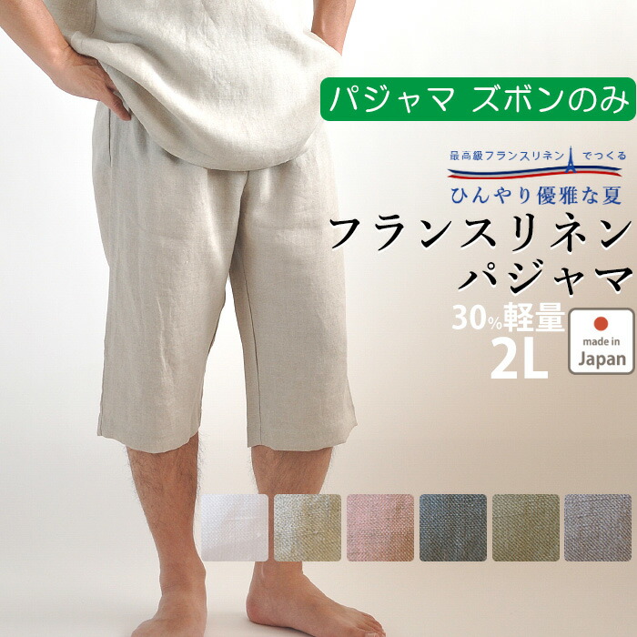 【 軽量 チクチクしない 】【 ズボン のみ 】麻 メンズ パジャマ 夏 フランスリネン 半ズボン 麻100 ふんわり爽やか 日本製 男性用 2L