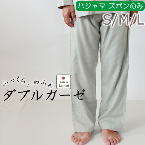 楽天市場 クーポン 配布中 ズボン のみご希望の方に パジャマ メンズ ダブルガーゼ 綿100 和晒 柔らかい ふわふわ 春 秋 冬 夏 送料無料 ギフト S M L 天然素材 紳士 受注生産 Living Mahoroba