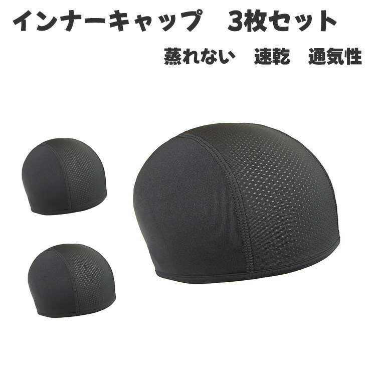 【楽天市場】【10％OFFクーポン】【3枚セット】 インナーキャップ 暑い夏も爽やか、冬は暖かくオールシーズン対応 ヘルメット インナー