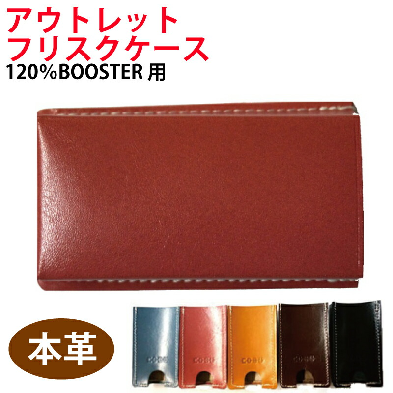 アウトレット 本革フリスクケース 120%BOOSTER対応 【COBU コブ】 【名入れ不可】 BOOSTER専用 革 レザー 牛革  メンズ レディース ケース ブースター frisk 革小物オリジナル工房 匠屋