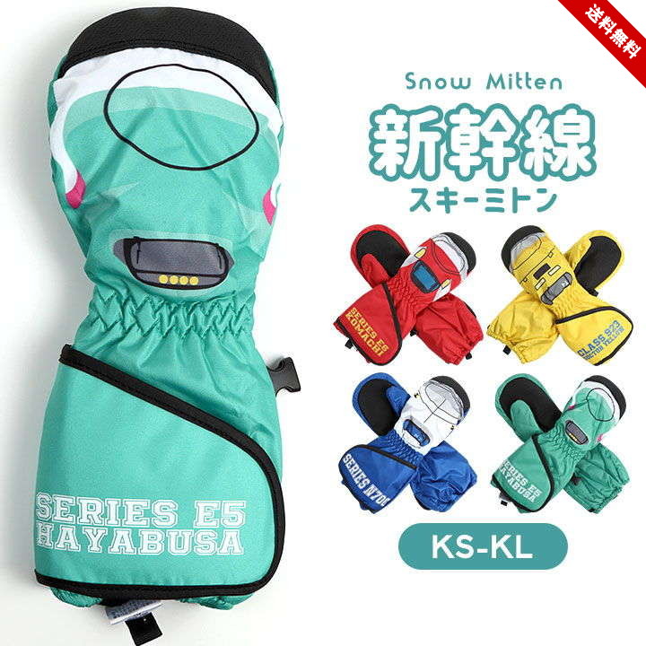 楽天市場】【プレセール】新幹線 手袋 子ども 雪遊び スキー グローブ