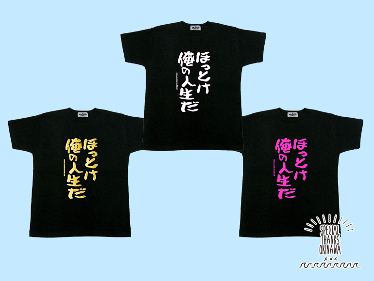 楽天市場 Tシャツ レディース おもしろ ほっとけ俺の人生だ 名言 おふざけ プレゼント S M L Xl 沖縄土産 面白ｔシャツ 城間商店