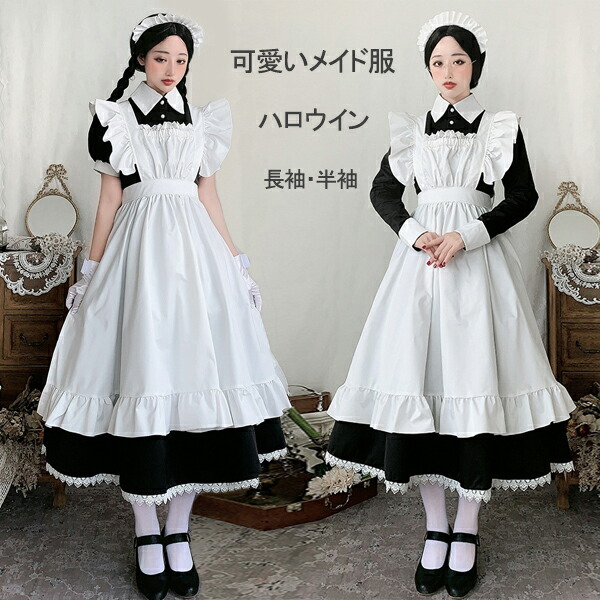 【6％OFFクーポン】メイド服 ロング コスプレ衣装 半袖 長袖 クラシカル ロイヤルメイド レディース 大人用 イギリス風 フリル クラシカル  制服 喫茶店 変装 エプロン ゴスロリ ロング ワンピース 洋風 コスチュームロングワンピース カチューシャ コスチューム