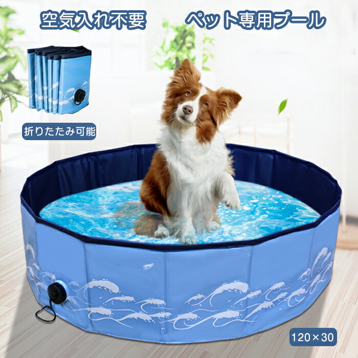 楽天市場】プール ペット ビニールプール 子供プール 空気入れ不要 120cm 折り畳み ビニールパープ ペット用バスグッズ 子供用 プール 持ち運び便利  星柄 水遊び 猛暑対策 犬猫お風呂用 犬の爪 屋内屋外用収納便利 小型犬 中型犬 大型犬 : modanic