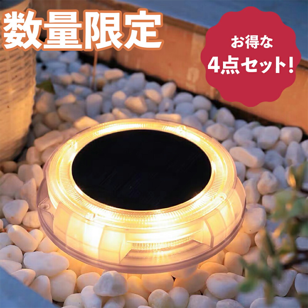 1650円 超格安一点 ソーラーライト 埋め込み式 イルミネーション 太陽光充電 ガーデンライト ソーラー 屋外 防水防雨 おしゃれ ソーラーガーデンライト ガーデン 防犯 照明 外灯 LEDライト 高輝度 安心ヤマト宅急便 リュウカガーデニング