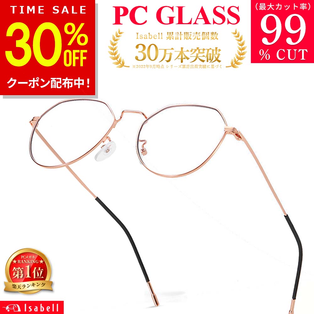 714円 公式通販 ブルーライトカット メガネ PCメガネ PC眼鏡 パソコン おしゃれ ブルーカット 度なし 伊達メガネ 伊達眼鏡 丸メガネ メンズ  レディース uvカット 軽量 Isabell