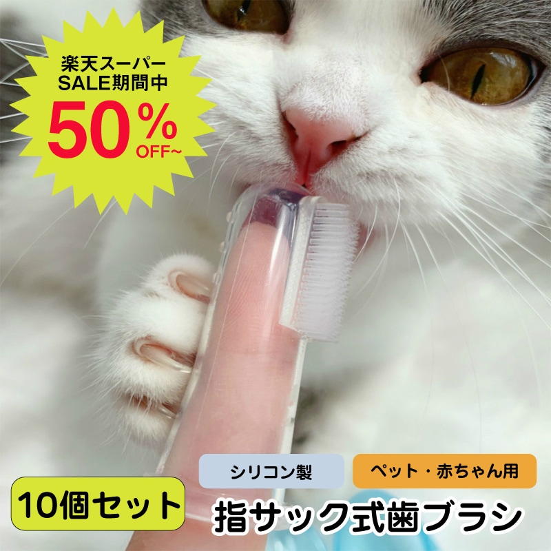 最大77%OFFクーポン ペット用歯ブラシ2個セット 猫 犬