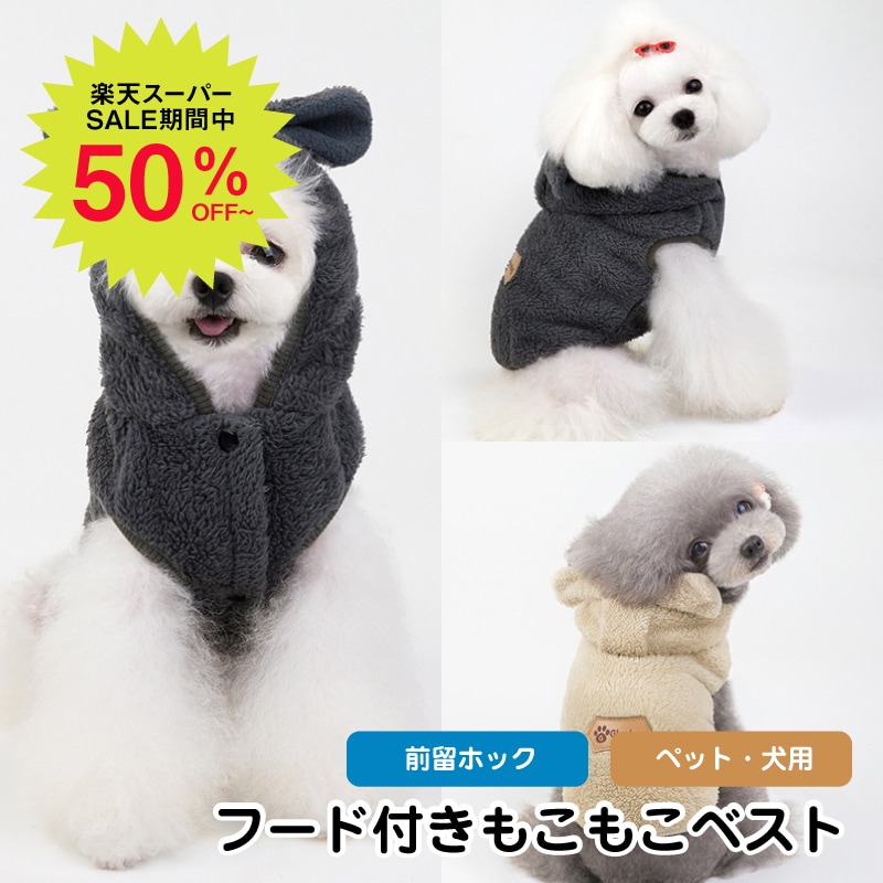 楽天市場】【アウトレット品】犬服 暖かい 秋冬犬 服 もこもこ ベスト