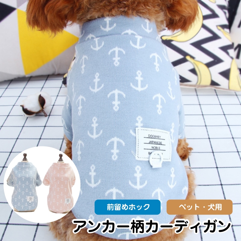 犬服 春 犬 服 錨イラスト カットソー アンカー Tシャツ 前留ホック ドッグウェア