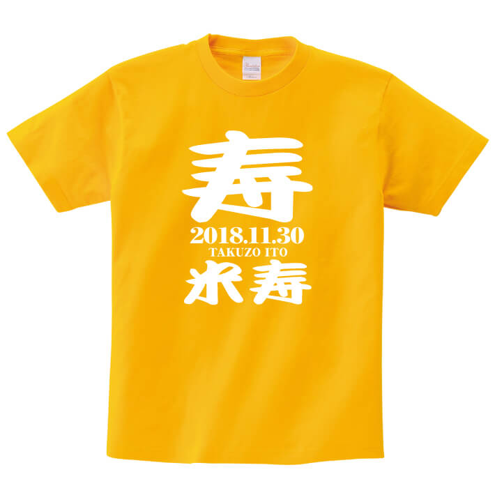 楽天市場 長寿のお祝い 米寿tシャツ ゴールドイエロー 名入れ ギフト 米寿 べいじゅ 祝い 88歳黄色 イエロー プレゼントメンズ レディース ティーシャツ Tシャツ Love T Gift