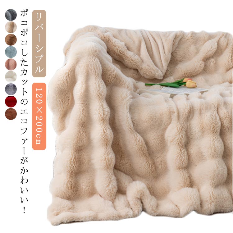 楽天市場】 ブランケット 130×160cm 暖かい 掛毛布 ポコポコ