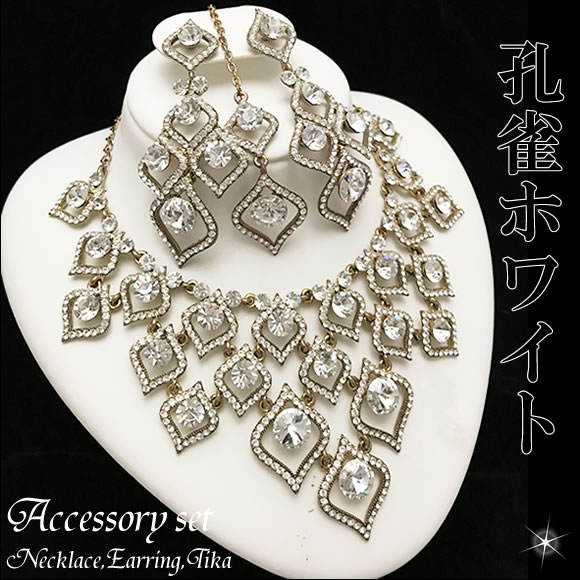 ベリーダンス 衣装 チョリ パンツ スカート 格安 アクセサリー レッスン髪飾り ヘッドドレス アウトレット☆ デザイナーズ☆ジュエル3点セット《孔雀★ホワイト》 ピアス・ネックレス・ティカ3点豪華セット