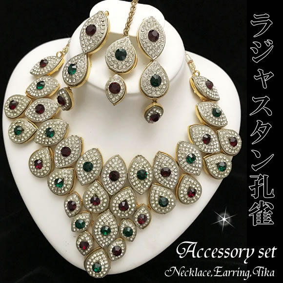 ベリーダンス 衣装 チョリ パンツ スカート 格安 アクセサリー レッスン髪飾り ヘッドドレス アウトレット☆ デザイナーズ☆ジュエル３点セット《ラジャスタン★孔雀》 ピアス・ネックレス・ティカ　3点豪華セット 7,285円
