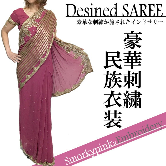 楽天市場 スモーキーピンク 上品刺繍ドレープ刺繍済の美しいサリー ワンタッチ インド 民族衣装 通販細身に見える 魔法のドレスサリー チョリ ペチコート3点セット 送料無料 Loversindiaラバーズインディア
