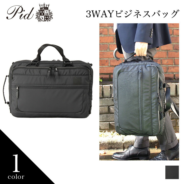 第1位獲得 ノベルティ プレゼント Pid公式 ピー アイ ディー メンズ ビジネスバッグ 3way ショルダー ビジネスリュック ブリーフケース プレゼント ギフト 通勤 通学 撥水 Pat2 正規取扱店 内祝い Www Masterworksfineart Com