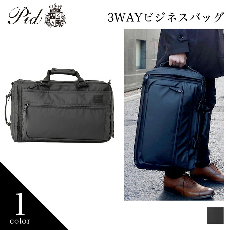 PID公式 ピー・アイ・ディー メンズ ビジネスバッグ 3way ショルダー ビジネスリュック ブリーフケース ポリエステル プレゼント ギフト 通勤 通学 撥水 pat203　正規取扱店