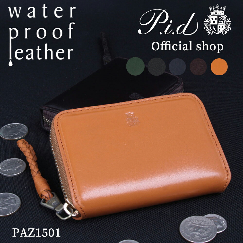 【PID 堅苦しさ販売店】撥水なめし革 ラウンドジッパー御釣り入れ PAZ1501    メンズ レディース 革 本革 なめし革 御釣り入れ ラウンドジッパー 歌留多入れもの パウダーコンパクト 差し上げ物 差し上げ物 ピーアイディー pid 貨物輸送無料