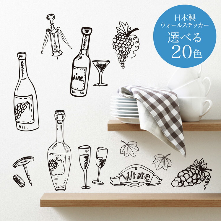 楽天市場 ワイン Wine ウォールステッカー Mu3 全色 日本製 ワイナリー ソムリエ イラスト シール 壁紙 風呂 ドア トイレ インスタ 映え ウォールステッカー専門店ルッカ